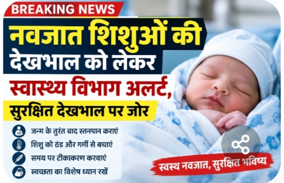 “नवजात की बेहतर देखभाल पर जोर, स्वास्थ्य विभाग ने बढ़ाई सतर्कता”
